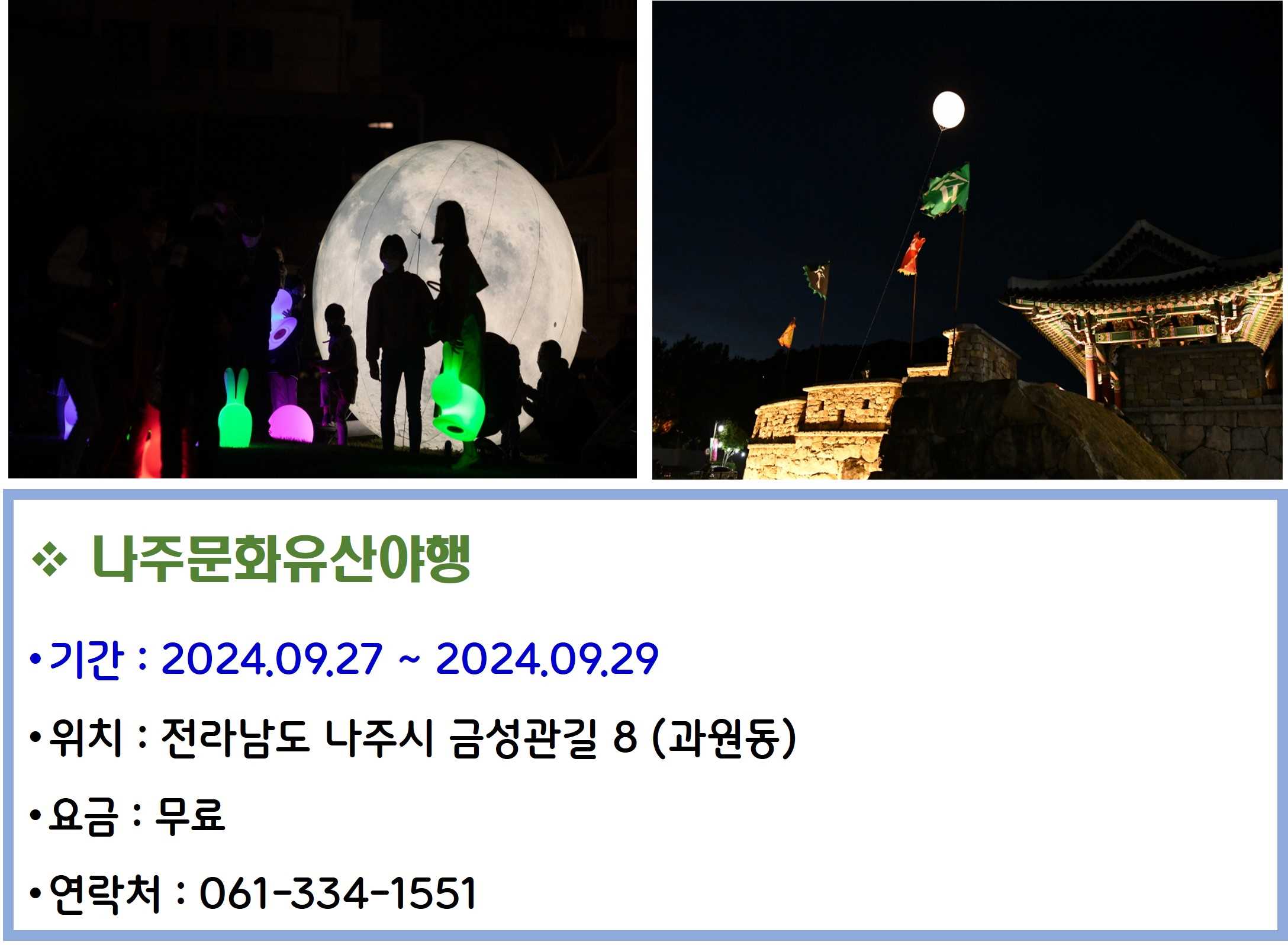 나주문화유산야행