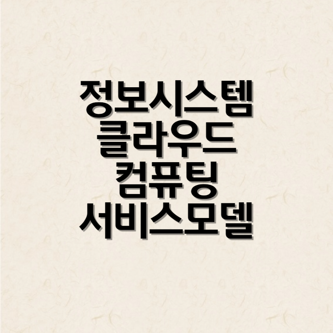 정보시스템 클라우드 컴퓨팅 서비스 모델