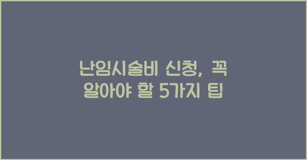 난임시술비 신청
