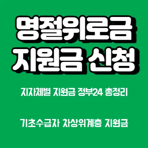 명절위로금-지자체-지역별-지원-신청-수령방법