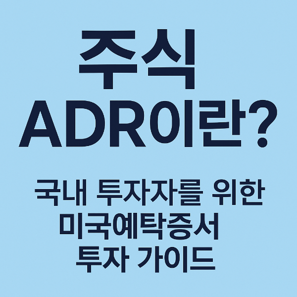 주식 ADR이란? 국내 투자자를 위한 미국예탁증서 투자 가이드