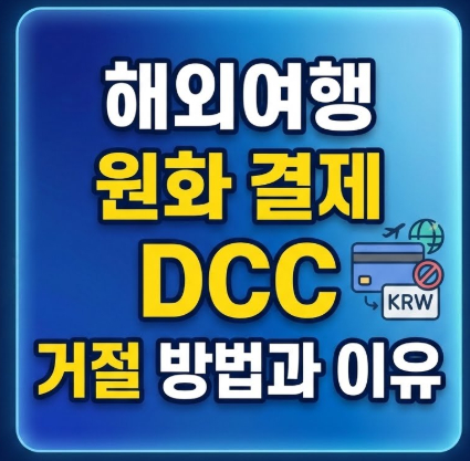 해외여행-원화-결제