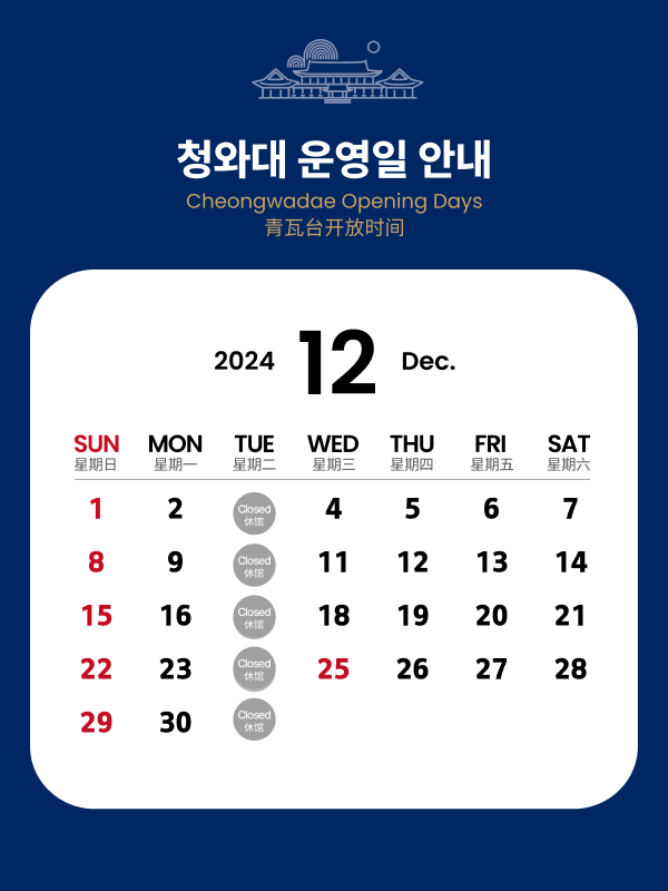 청와대 운영일 안내