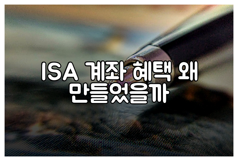 ISA 계좌 혜택 왜 만들었을까