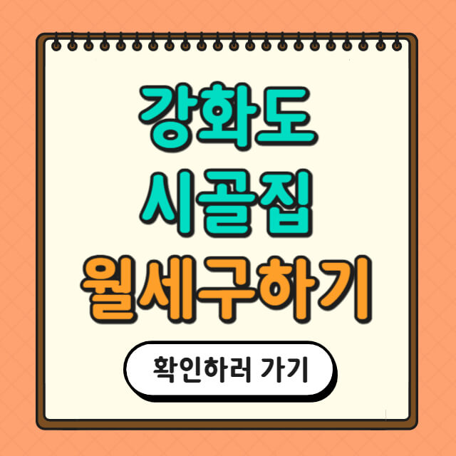 강화도 시골집 월세 구하는 법에 대한 사진