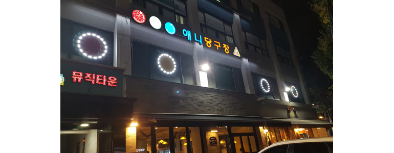 서울 동대문구 당구장