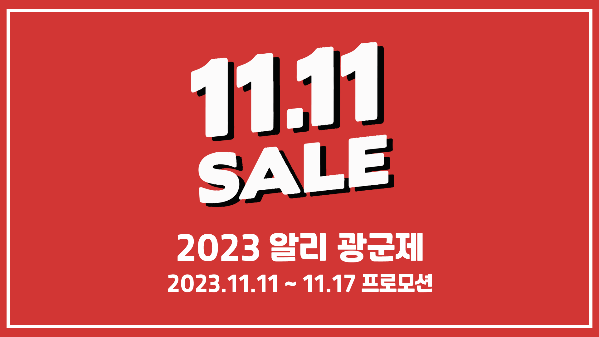 알리 광군절 코드