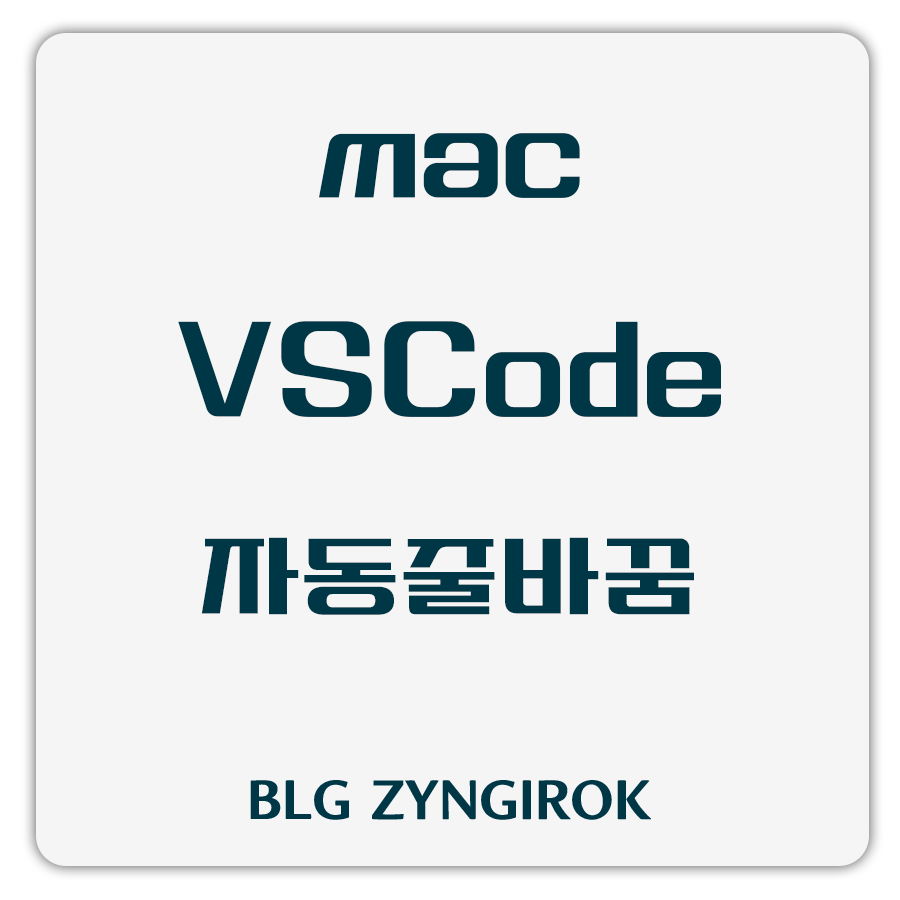 vscode-자동줄바꿈-word-wrap-썸네일-이미지