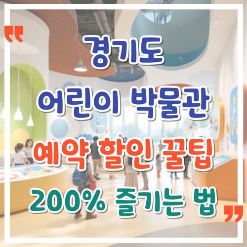 경기도-어린이-박물관-예약-할인-꿀팁-200-즐기는-법