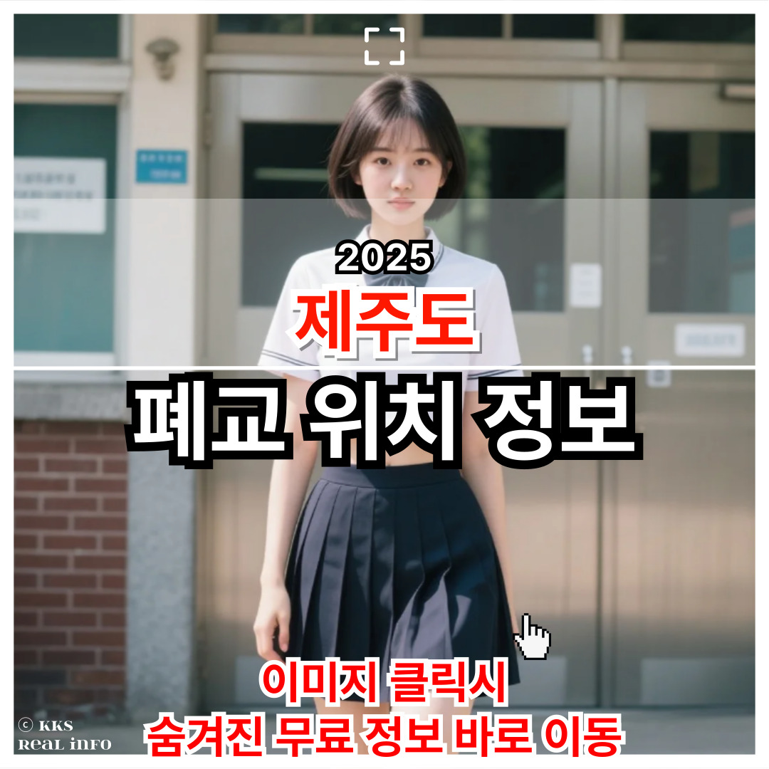 제주도 폐교 위치 및 리스트