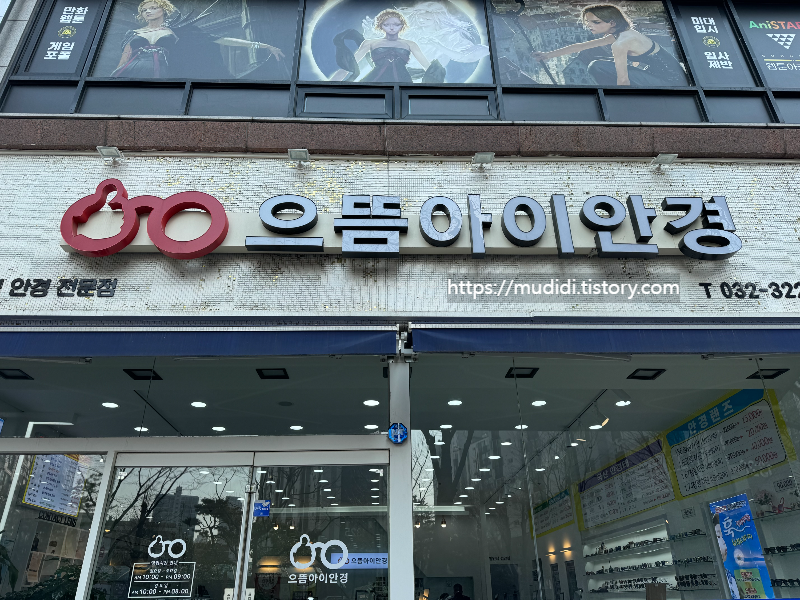 부천 신중동 안경 맞춤 후기: 투명뿔테+고압축렌즈 89,000원 리얼리뷰