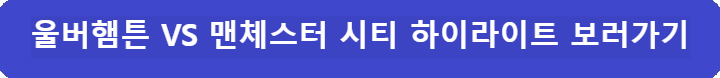 울버햄튼-맨시티-하이라이트