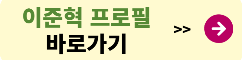 이준혁 프로필 나이 키