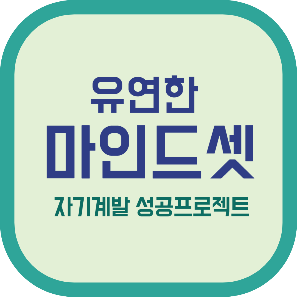 유연한 마인드셋 자기계발 성공프로젝트