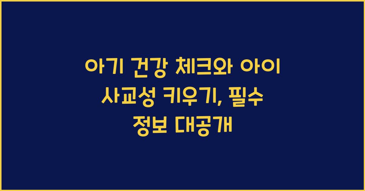 아기 건강 체크, 아이 사교성 키우기