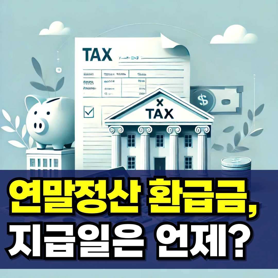 연말정산-환급금-지급일-18일