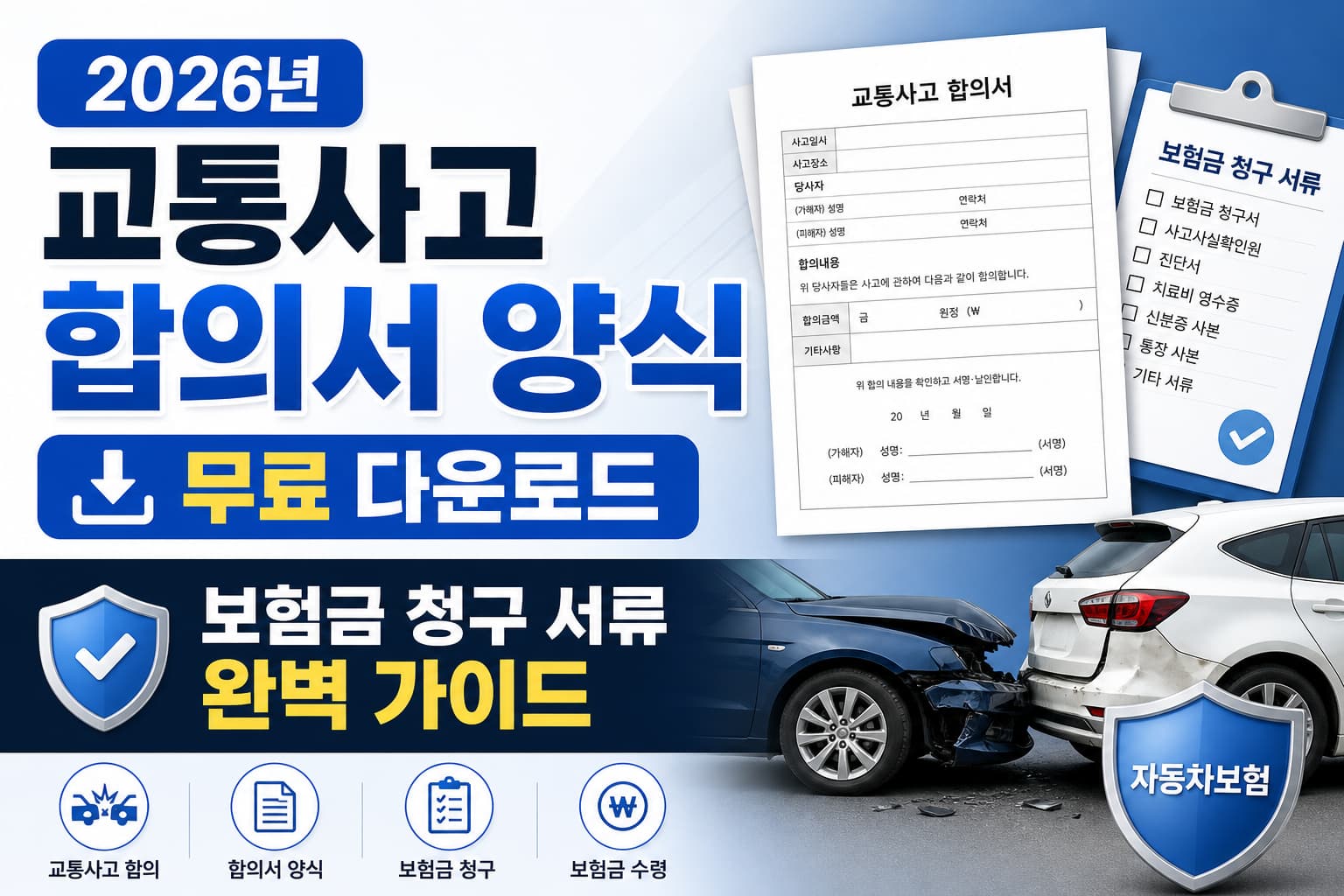 2026년 교통사고 합의서 무료 다운로드와 보험금 청구 서류 가이드를 소개하는 썸네일. 교통사고 차량 이미지와 합의서 서류, 보험금 청구 체크리스트가 함께 배치된 디자인.