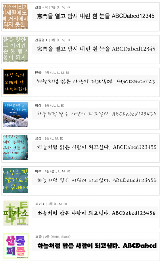 산돌 폰트 산돌고딕 산돌명조 단아 비상