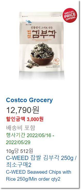 코스트코-찹쌀김부각