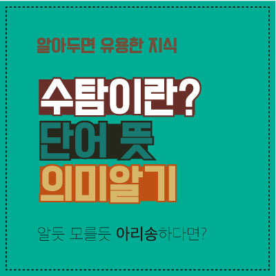 수탐의 의미 섬네일