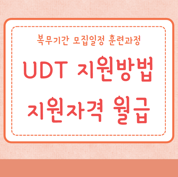 UDT 지원방법 지원자격