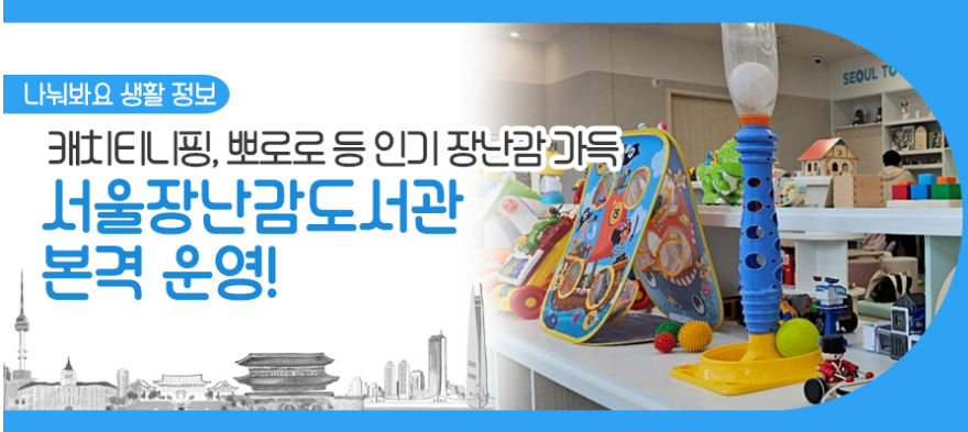 서울장난감도서관, 위치 및 이용방법 알아보기