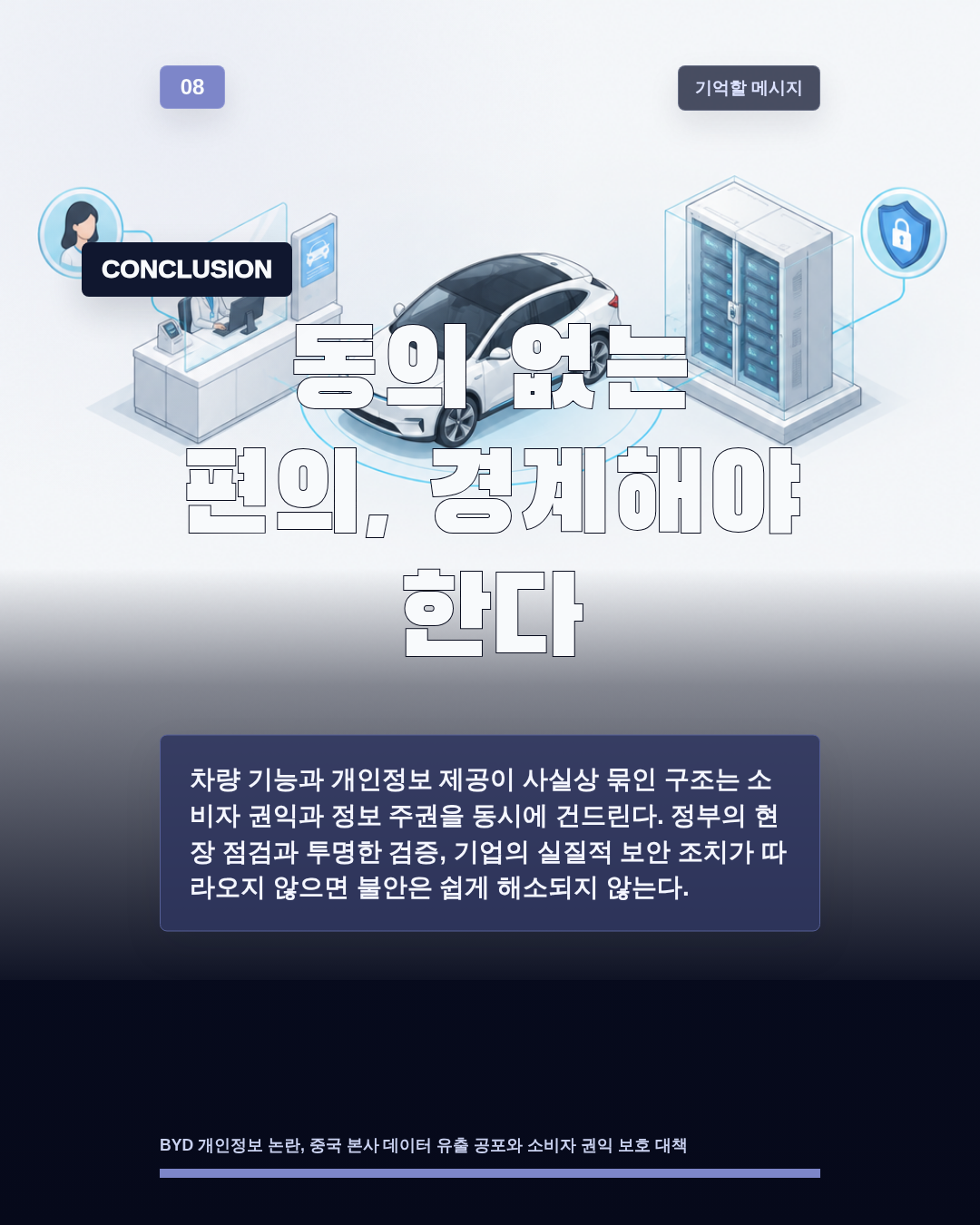 동의 없는 편의, 경계해야 한다