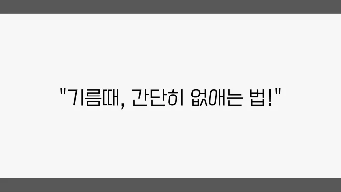 설거지를 해도 남아있는 기름때 어떻주는 섰상