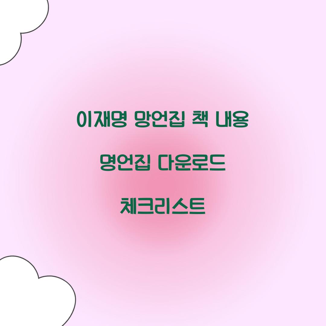 이재명 망언집 책 내용 명언집 다운로드