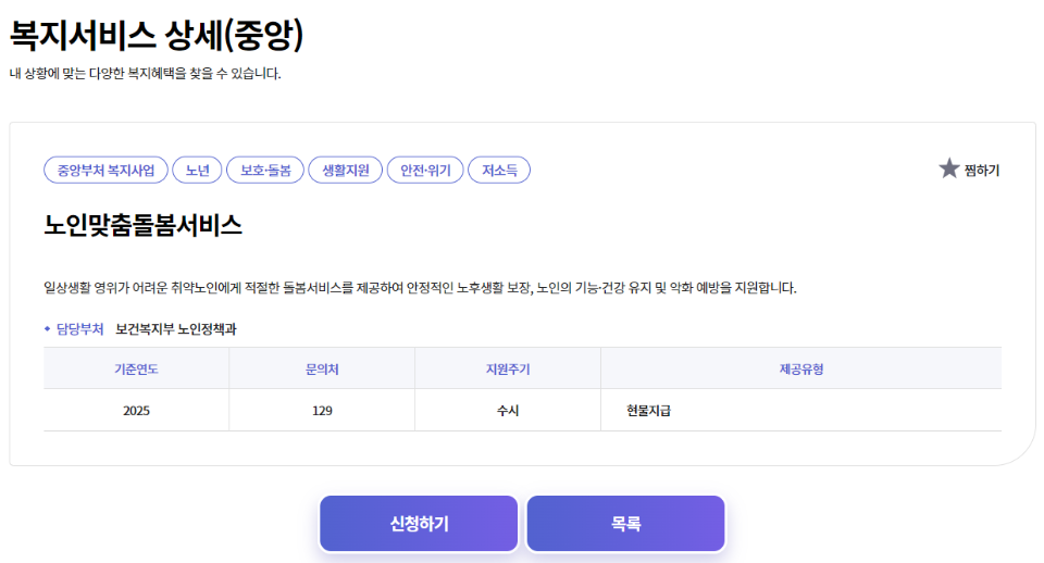 노인맞춤돌봄서비스 복지서비스 상세 정보. 제공기관, 기준연도, 지원주기, 제공유형 안내. ⓒ 조이정책라이프