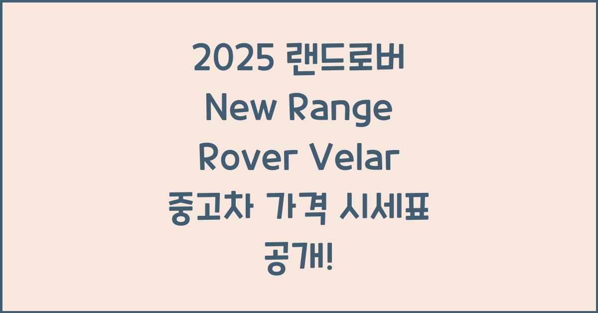 2025 랜드로버 New Range Rover Velar 중고차 가격 시세표