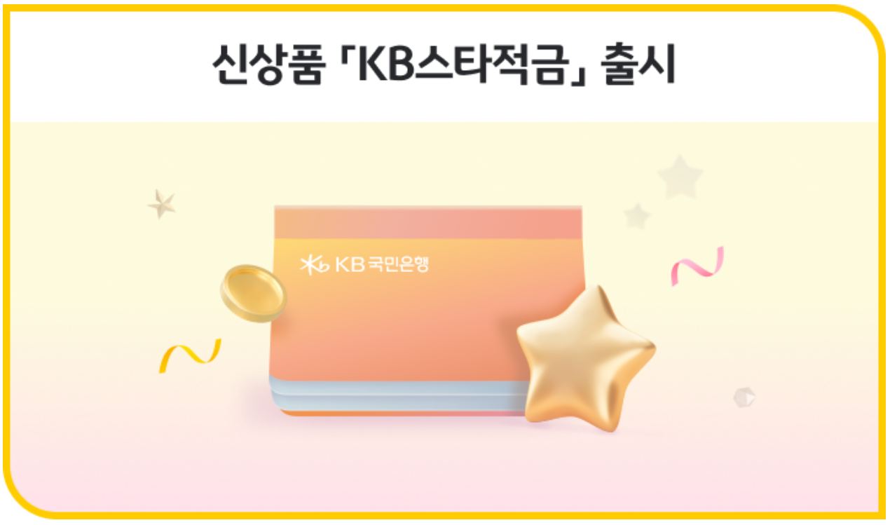 고금리 KB스타적금 8%이율