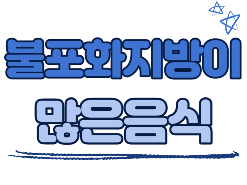 불포화지방이 많은 음식