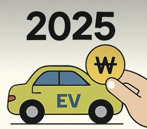 2025년 전기차 보조금