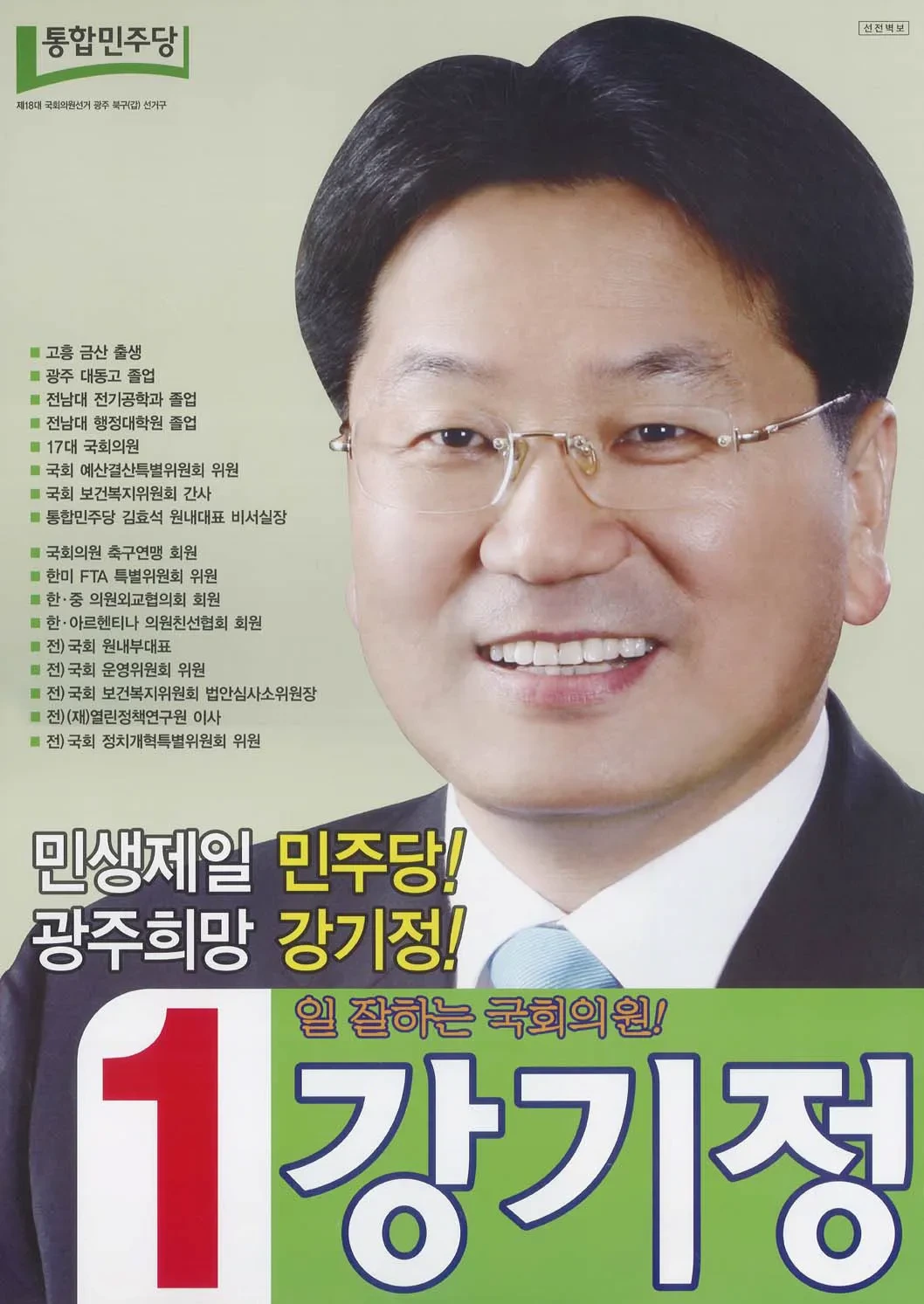 강기정 국회의원 경력