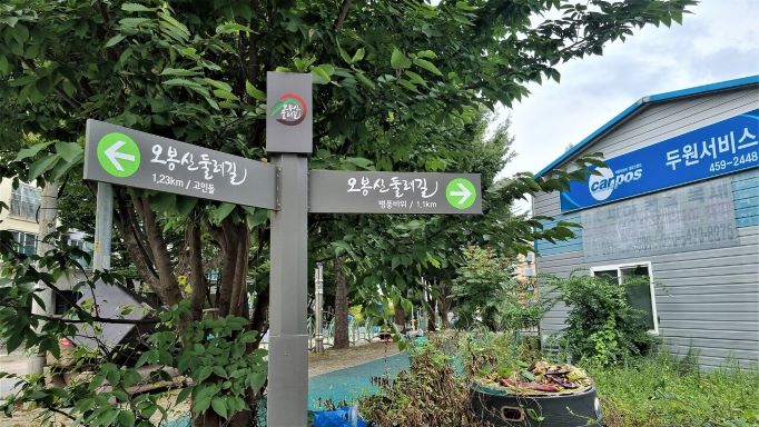 오봉산 둘레길 이정표