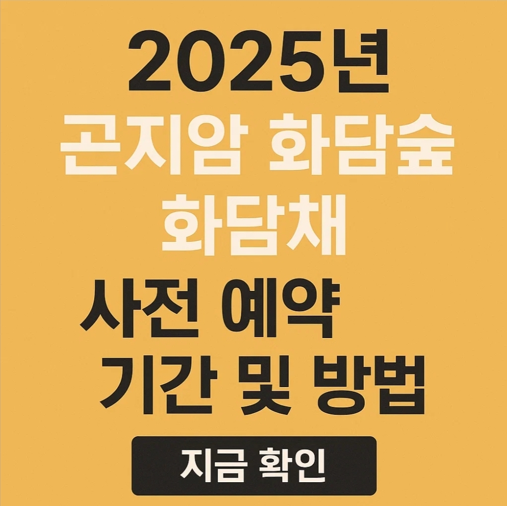 2025년 곤지암 화담숲 화담채 사전 예약 기간 및 방법 지금 확인
