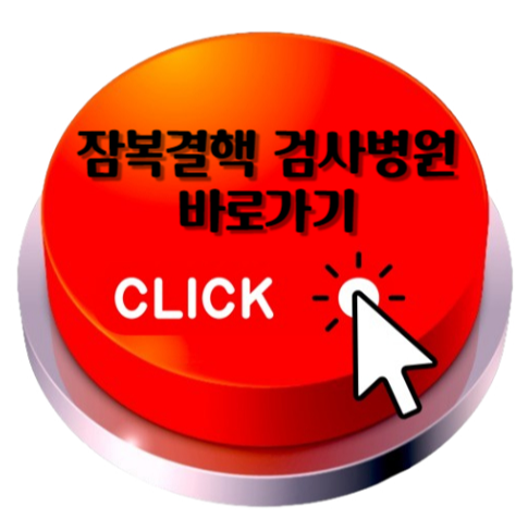잠복결핵 검사병원 바로가기