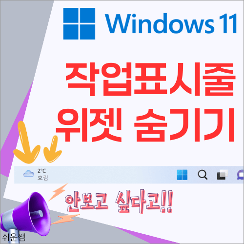 제목 : 작업표시줄 위젯 숨기기