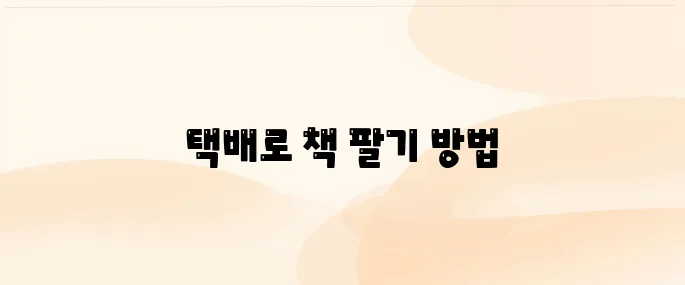 알라딘 중고서점 책팔기, 집에서 택배로 보내는 방법