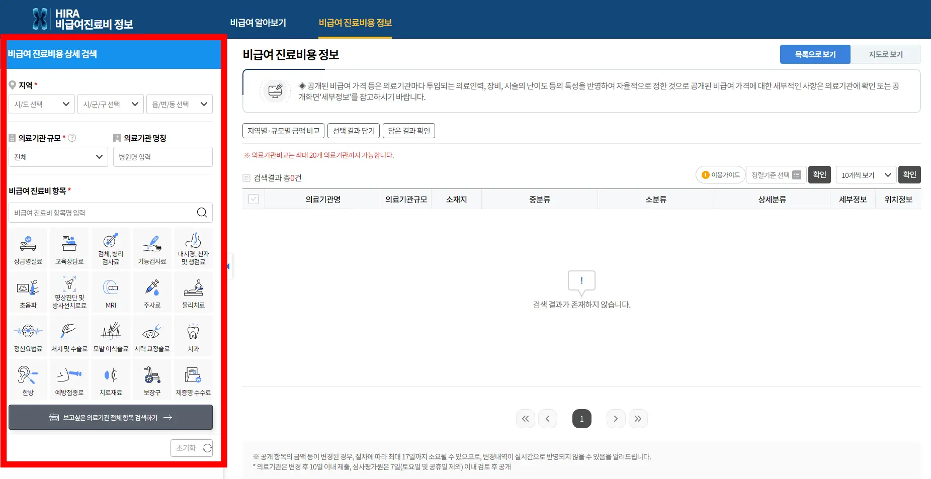 비급여 진료비용 미리 확인하기