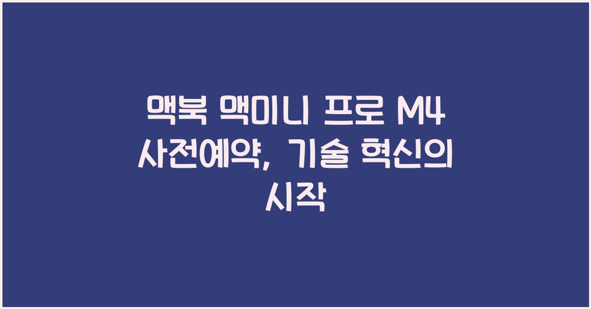 맥북 맥미니 프로 m4 사전예약