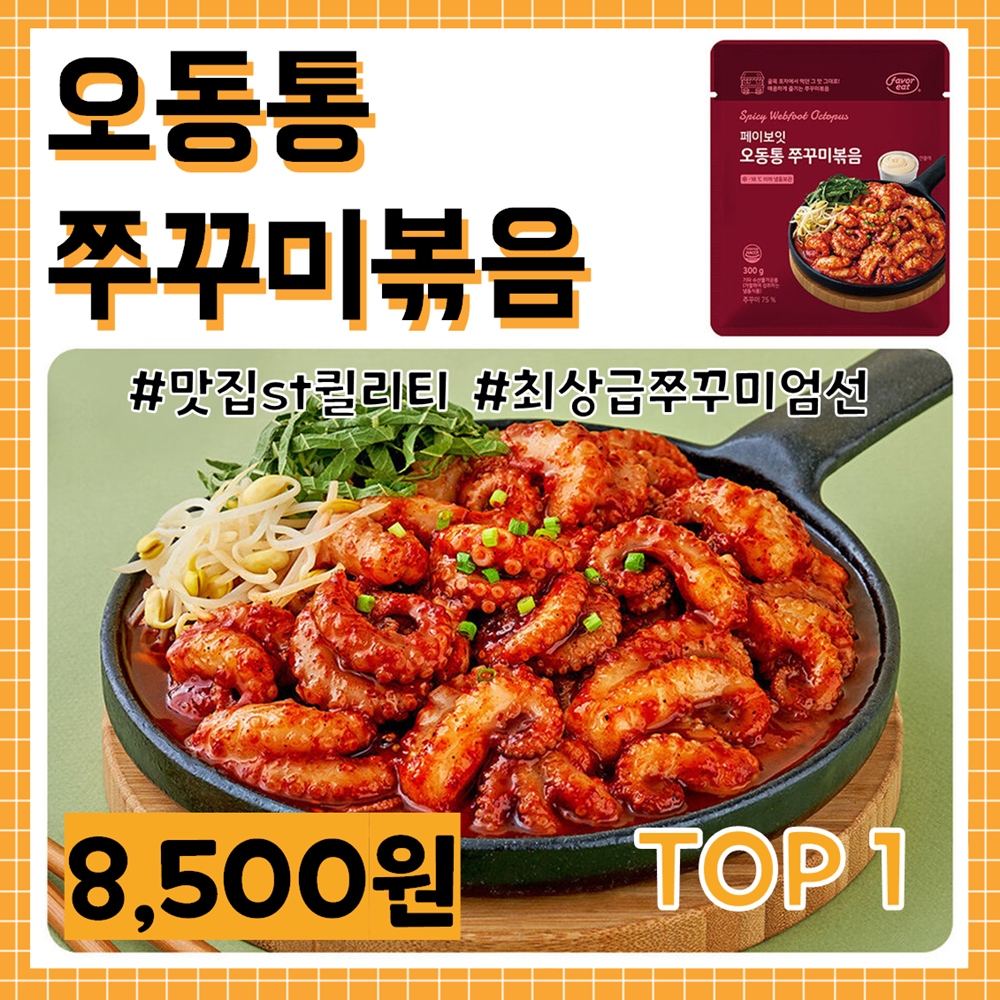 밀키트 추천 - 오동통 쭈꾸미볶음