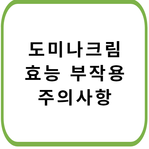 도미나-크림-가격-주의사항-썸네일