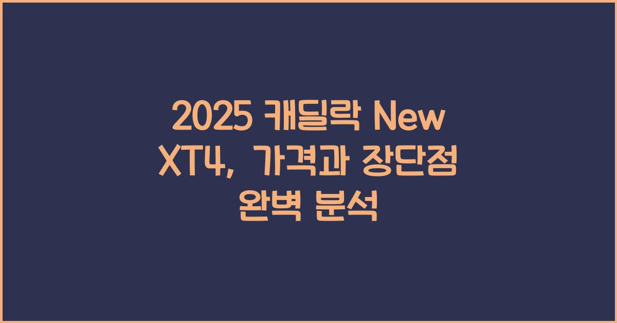 2025 캐딜락 New XT4 가격표 제원 연비 장단점 유지비 오너평가