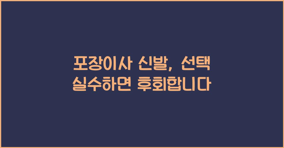 포장이사 신발