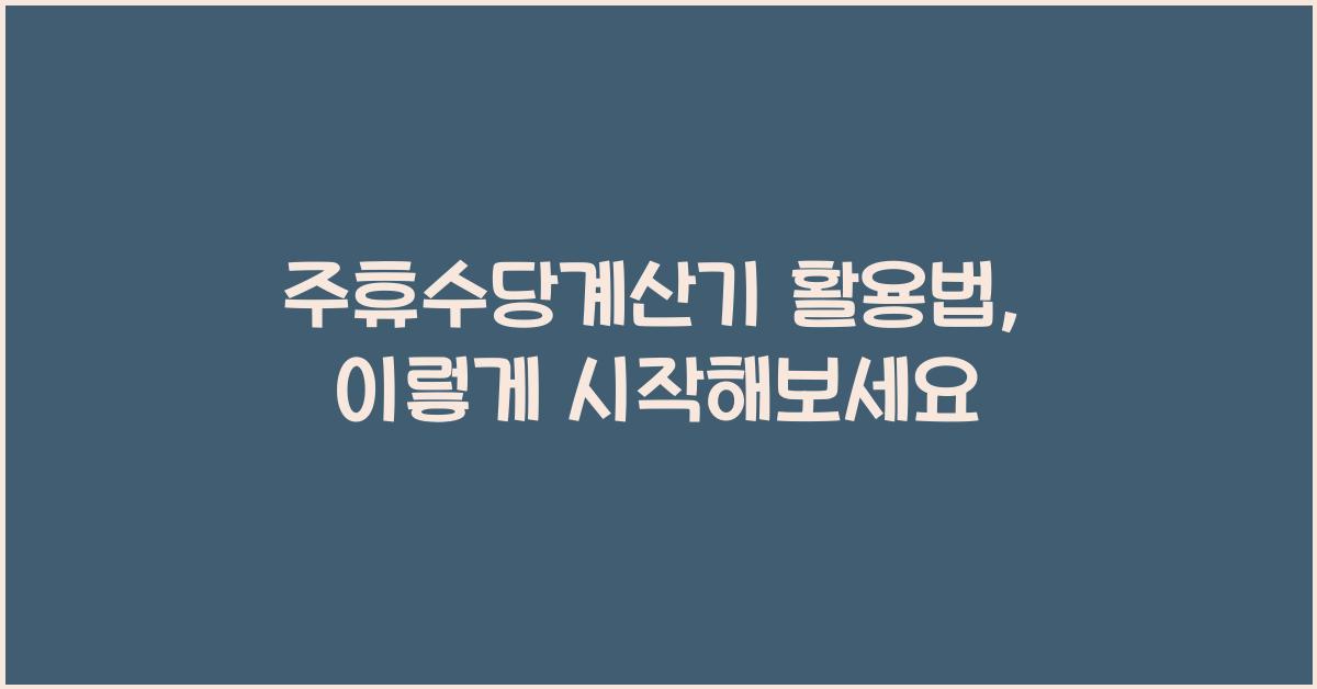 주휴수당계산기