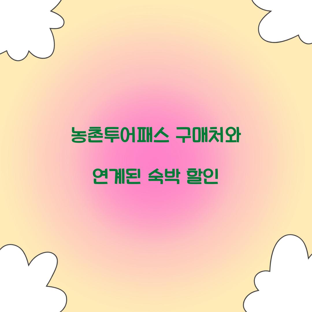 농촌투어패스 구매처와 연계된 숙박 할인