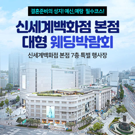 신세계백화점-본점-대형-웨딩박람회