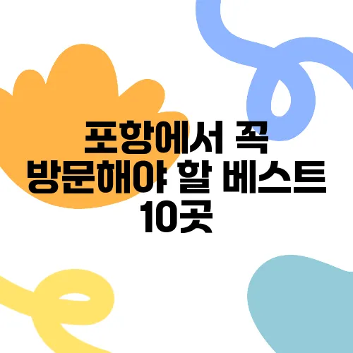 포항에서 꼭 방문해야 할 베스트 10곳, 국내 1박2일 여행지로 강력 추천합니다!
